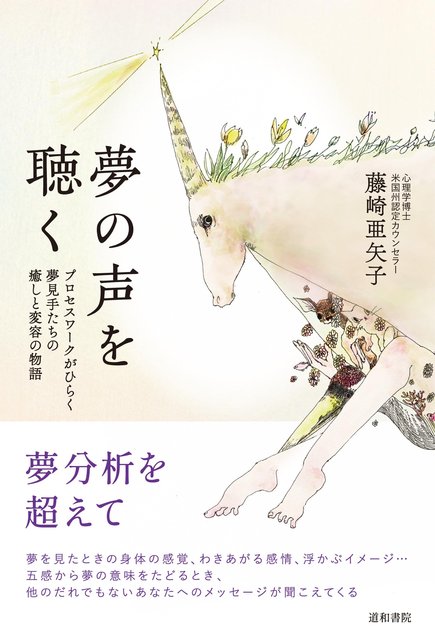 夢の声を聴く: プロセスワークがひらく夢見手たちの癒しと変容の物語